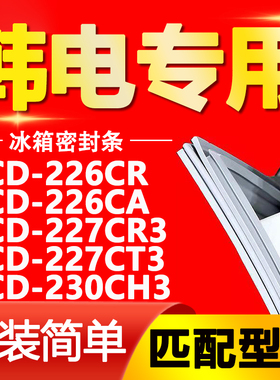 适用韩电BCD 226CR 226CA 227CR3 227CT3 230CH3冰箱门封条密封条