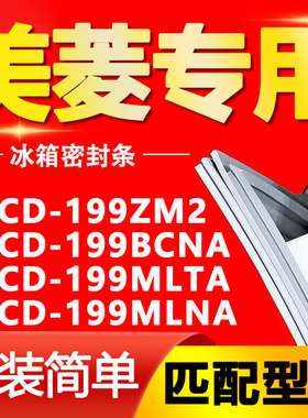 适用美菱冰箱BCD-199ZM2 199BCNA 199MLTA 199MLNA门密封条门胶条