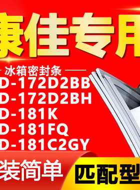 适用康佳冰箱BCD-172D2BB 172D2BH 181K 181FQ 181C2GY密封条胶条