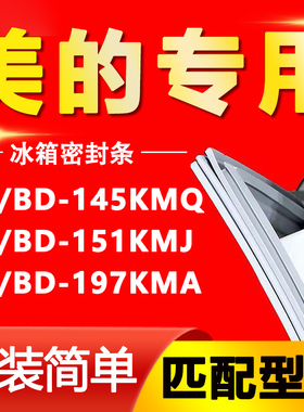 适用美的BC/BD-145KMQ BC/BD151KMJ BC/BD197KMA冰柜密封条门胶条