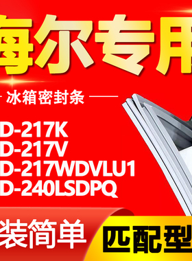 适用海尔冰箱BCD217K 217V 217WDVLU1 240LSDPQ密封条门封条胶条