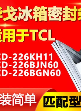 华戈适用TCL冰箱BCD-226KH11 226BJN60 226BGN60密封条门胶条磁条