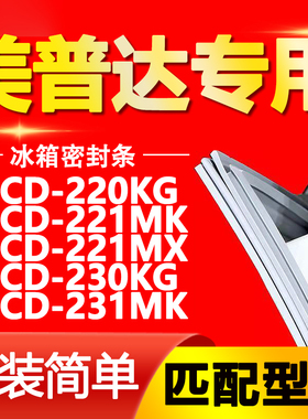 适用美普达BCD220KG 221MK 221MX 230KG 231MK冰箱密封条门胶条圈