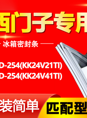 适用西门子冰箱BCD254(KK24V21TI)(KK24V41TI)密封条门胶条密封圈