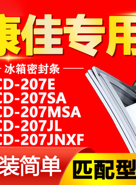 适用康佳冰箱BCD207E 207SA 207MSA 207JL 207JNXF密封条门胶条圈