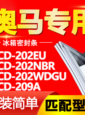 适用奥马冰箱BCD202EU 202NBR 202WDGU 209A密封条门封条磁条皮圈