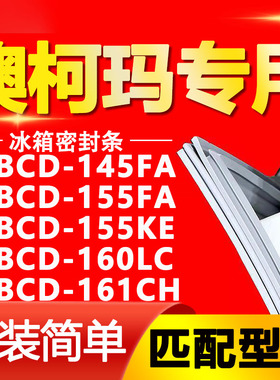 适用澳柯玛BCD145FA 155FA 155KE 160LC 161CH冰箱门封条密封胶条