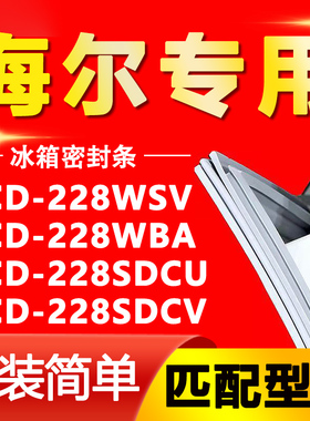 适用海尔BCD228WSV 228WBA 228SDCU 228SDCV冰箱门密封条门胶条圈