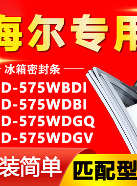 适用海尔BCD575WBDI 575WDBI 575WDGQ 575WDGV冰箱密封条胶条吸条