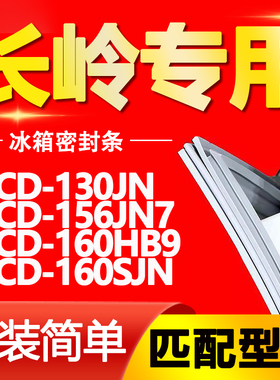 适用长岭冰箱BCD-130JN 156JN7 160HB9 160SJN密封条门胶条磁条圈