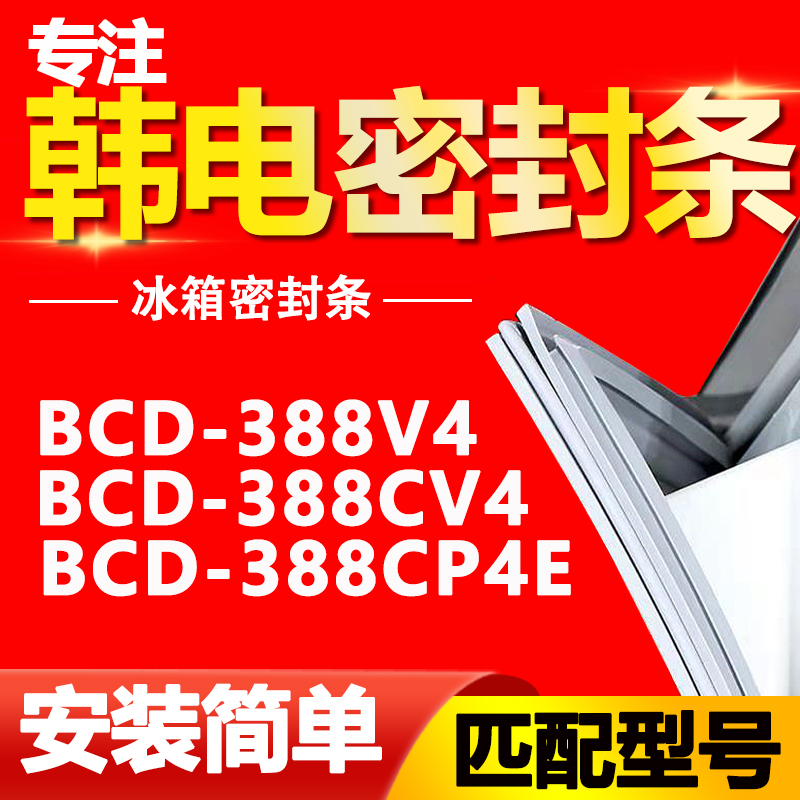 韩电冰箱BCD-388V4 388CV4 388CP4E密封条门胶条磁性门封条密封圈 大家电 冰箱配件 原图主图