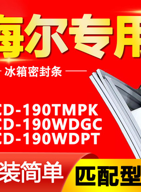 适用海尔BCD-190TMPK 190WDGC 190WDPT冰箱门封条密封条胶圈