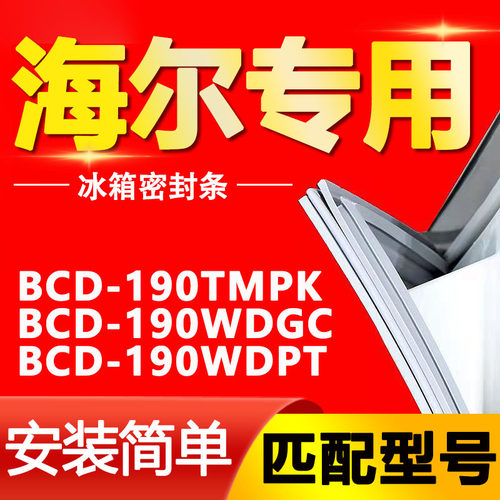 【海尔专用】冰箱密封条原厂通用