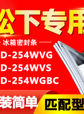 适用松下冰箱BCD254WVG 254WVS 254WGBC密封条门胶条门封条密封圈