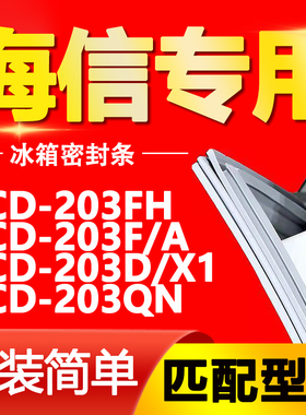 适用海信BCD 203FH 203F/A 203D/X1 203QN冰箱密封条门封条门胶条