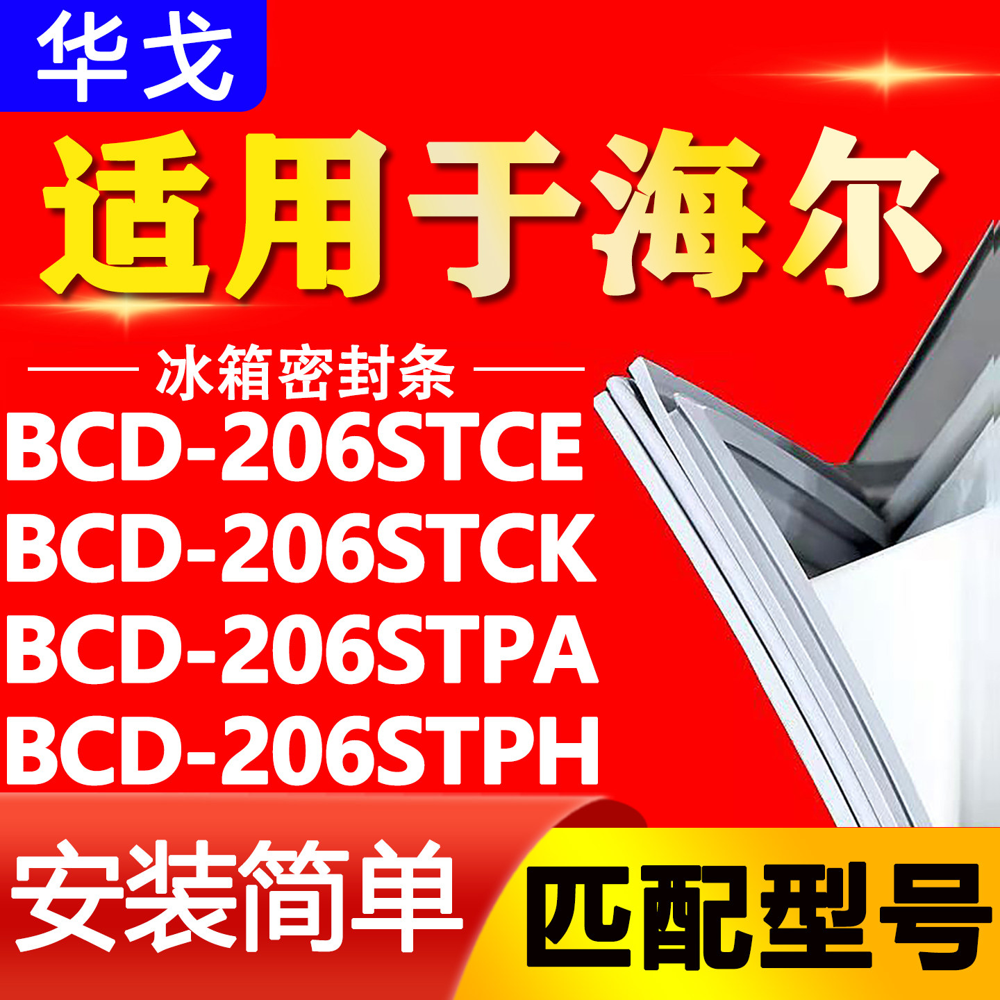 适用海尔冰箱BCD206STCE 206STCK 206STPA 206STPH门密封条门胶条图片