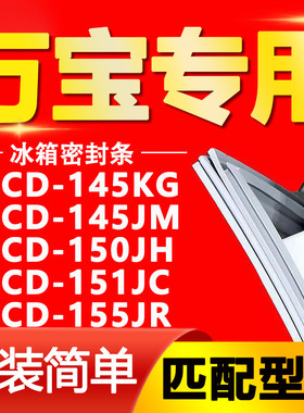 适用万宝BCD145KG 145JM 150JH 151JC 155JR冰箱门封密封条门胶条