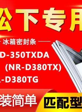适用松下BCD-350TXDA(NR-D380TX) NR-D380TG冰箱密封条门胶条磁条