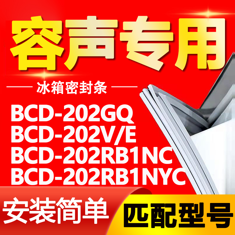 适用容声冰箱BCD202GQ 202V/E 202RB1NC 202RB1NYC门密封条门胶条 大家电 冰箱配件 原图主图