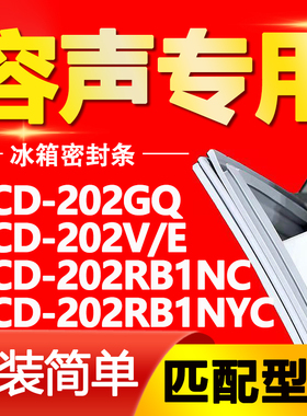 适用容声冰箱BCD202GQ 202V/E 202RB1NC 202RB1NYC门密封条门胶条