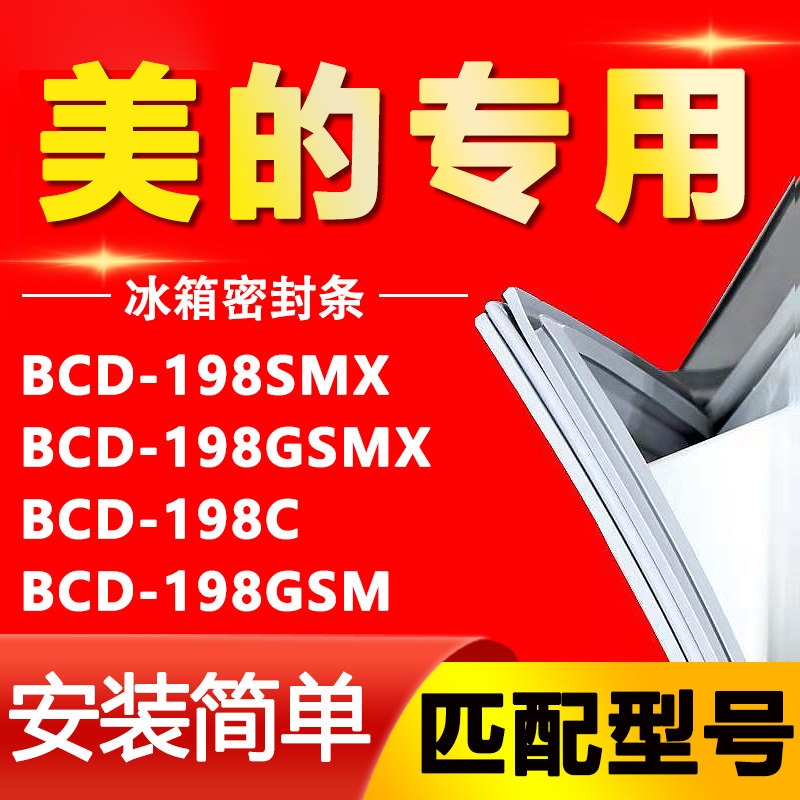 【美的专用】冰箱密封条原厂通用