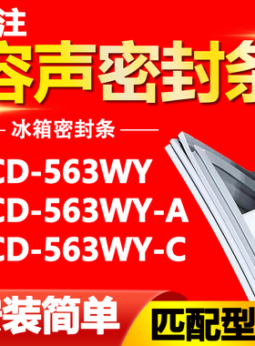 适用于容声冰箱BCD563WY 563WY-A 563WY-C密封条门胶条磁性门封条