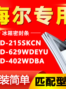 适用海尔BCD-215SKCN 629WDEYU 402WDBA 冰箱门密封条门胶条磁条