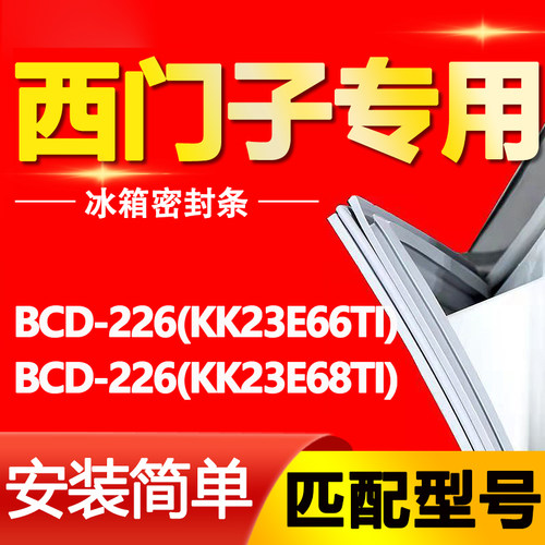 【西门子专用】冰箱密封条原厂