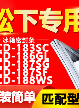 适用松下冰箱BCD183SC 186GL 187SG 187SF 188WS密封条门封条胶条