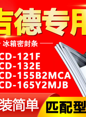 适用吉德冰箱BCD121F 132E 155B2MCA 165Y2MJB密封条磁性门胶条圈