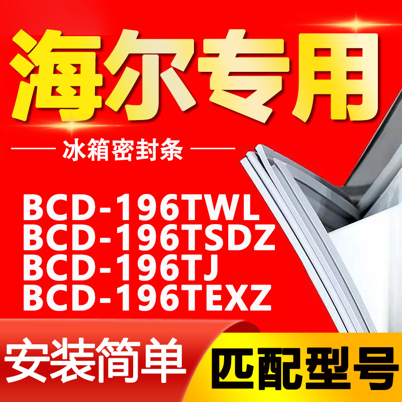 海尔BCD冰箱磁力圈196TWL 196TSDZ 196TJ 196TEXZ门封条密封条密 大家电 冰箱配件 原图主图