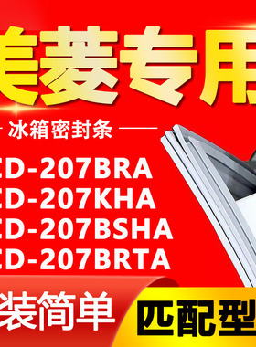 适用美菱冰箱BCD207BRA 207KHA 207BSHA 207BRTA密封条门封条胶条