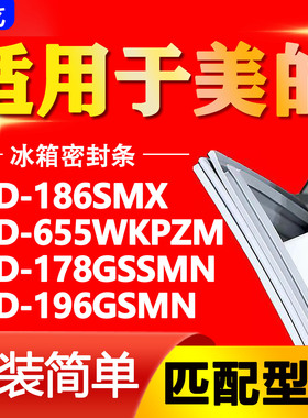 适用美的冰箱BCD186SMX 655WKPZM 178GSSMN 196GSMN 密封条门胶条
