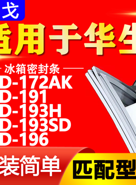 适用华生冰箱BCD-172AK 191 193H 193SD 196密封条磁性门胶条通用