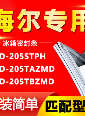 适用海尔BCD205STPH 205TAZMD 205TBZMD冰箱密封条门胶条磁门封条