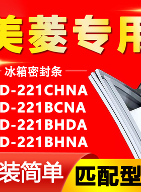 适用美菱冰箱BCD221CHNA 221BCNA 221BHDA 221BHNA门密封条门胶条