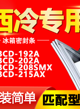 适用西冷冰箱BCD-192A 202A 208SMX 215AX密封条门胶条门封条磁条