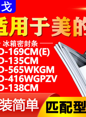 适用于美的冰箱BCD169CM(E) 135CM 565WKGM 416WGPZV 138CM密封条