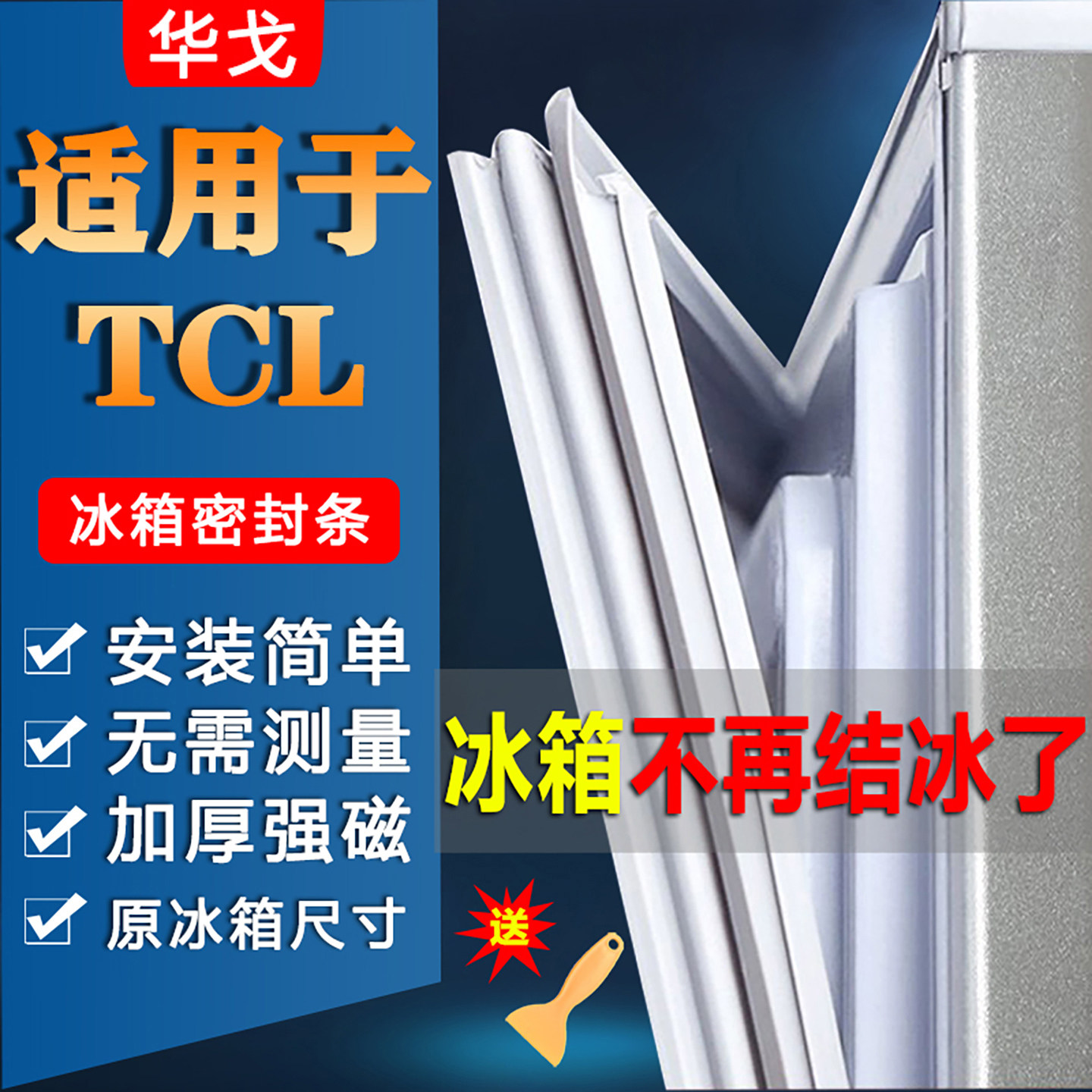 华戈适用TCL冰箱密封条门胶条门封条配件冰柜磁条密封圈磁条通用