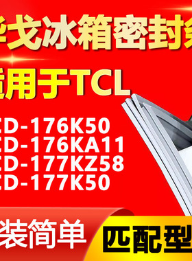 华戈适用TCL BCD176K50 176KA11 177KZ58 177K50冰箱密封条门胶条