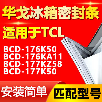 【TCL专用】冰箱密封条原厂通用