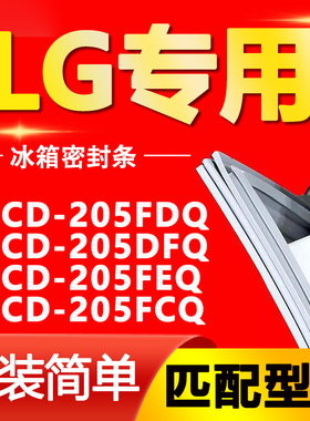 适用LG冰箱BCD205FDQ 205DFQ 205FEQ 205FCQ密封条门胶条磁条皮圈