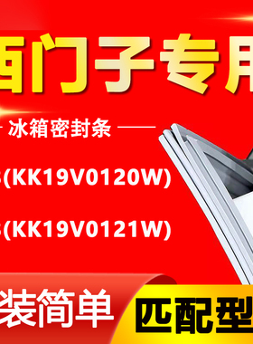 适用西门子冰箱BCD188(KK19V0120W)(KK19V0121W)密封条门胶条门封