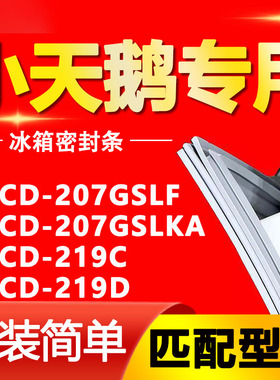 适用小天鹅冰箱BCD-207GSLF 207GSLKA 219C 219D密封条门胶条磁条