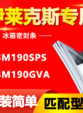 适用伊莱克斯冰箱EBM190SPS EBM190GVA密封条门胶条门封条密封圈