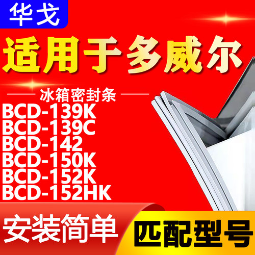 适用多威尔BCD139K 139C 142 150K 152K 152HK冰箱门封条密封胶条