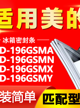 适用美的冰箱BCD196GSMA 196GSMN 196GSMX 196GSMY门密封条门胶条