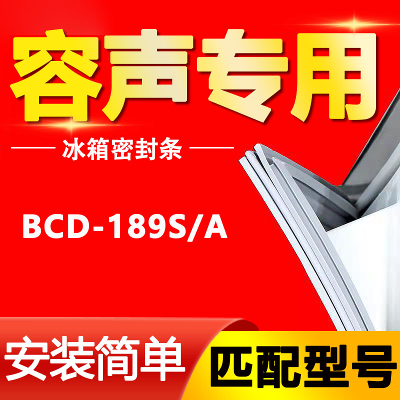 BCD-189S/A容声冰箱密封条强磁原厂门胶条通用密封圈原装门封条-封面