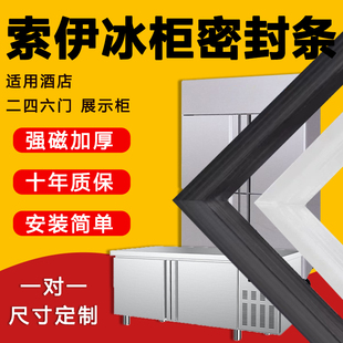 索伊商用四门冰箱冰柜密封条门胶条门封条磁条冷柜通用密封圈配件