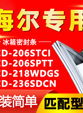 适用海尔BCD-206STCI 206SPTT 218WDGS 236SDCN冰箱门密封条胶条